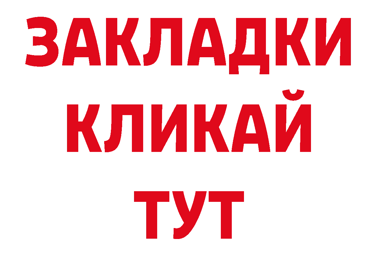 ГАШ 40% ТГК онион дарк нет ссылка на мегу Волжский